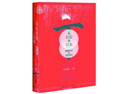 《从长安到日本：都城空间与文学考古》：文学考古如何见证长安历史