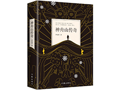 《神舟山传奇》：传奇故事 多彩画卷