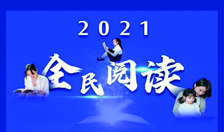 一图速览！2021全民阅读7项重点工作