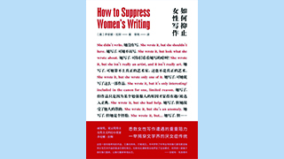 《如何抑止女性写作》：文学史上的傲慢与偏见