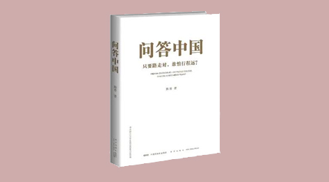 通俗理论读物《问答中国》在京首发