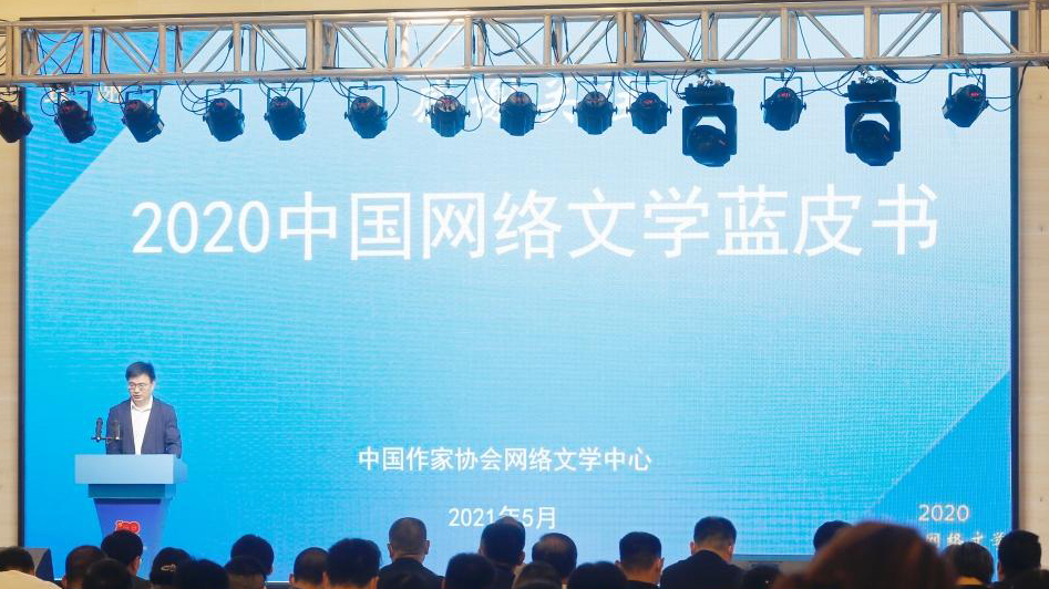 《2020中国网络文学蓝皮书》发布 现实题材作品占比过半